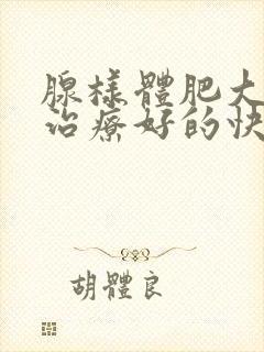 腺样体肥大怎么治疗好的快封面