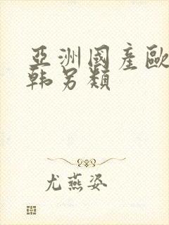 亚洲国产欧美日韩另类