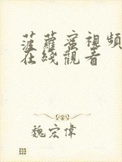 菠萝蜜视频一区在线观看