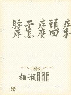 脖子疼头疼耳朵疼怎么回事