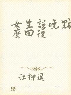 女生说晚点聊怎么回复封面