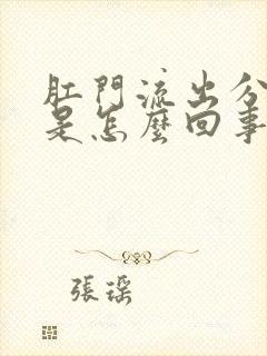 肛门流出分泌物是怎么回事还发痒