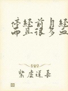 停经前月经量多而且很多血块正常吗