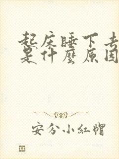 起床睡下去头晕是什么原因造成的