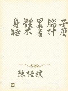 身体累脑子清醒睡不着什么原因