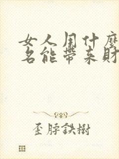 女人用什么微信名能带来财运