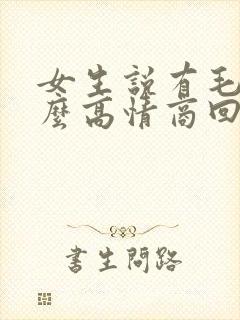 女生说有毛病怎么高情商回复封面