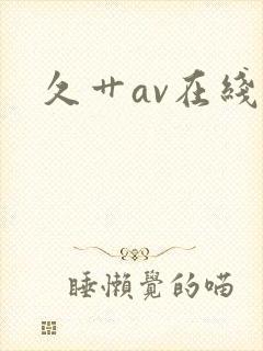 久艹av在线