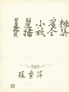 美丽小蜜桃9免费播放全集电视剧