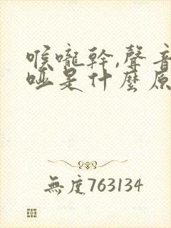 喉咙干,声音嘶哑是什么原因