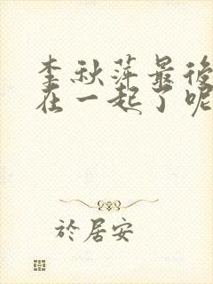 李秋萍最后跟谁在一起了呢封面