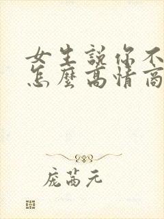 女生说你不成熟怎么高情商回复封面