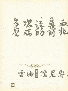 多次流鼻血是什么病的前兆