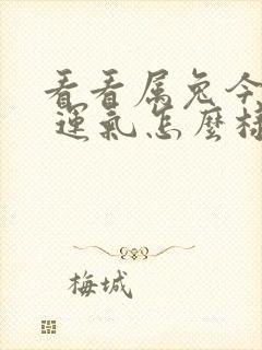 看看属兔今年的 运气怎么样?