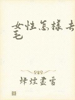 女性怎样去除腋毛