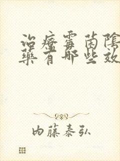 治疗霉菌阴炎的药有哪些效果快