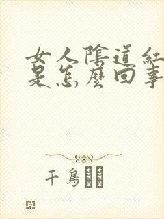 女人阴道红肿疼是怎么回事