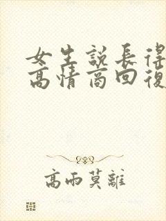 女生说长得安全高情商回复