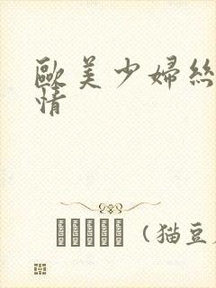 欧美少妇丝袜激情