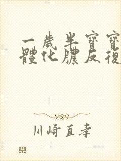 一岁半宝宝扁桃体化脓反复发烧