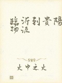 临沂到贵阳专线物流封面