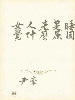 女人老是睡不着觉什么原因封面