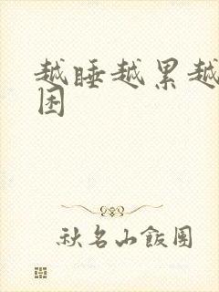 越睡越累越睡越困