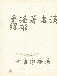 香港著名演员许绍雄