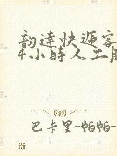 韵达快递客服24小时人工服务