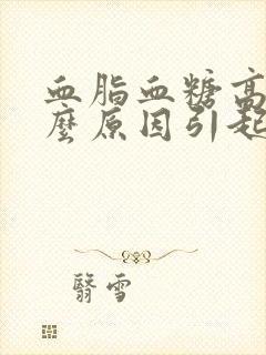 血脂血糖高是什么原因引起的