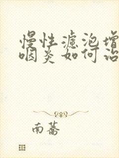 慢性滤泡增生性咽炎如何治疗