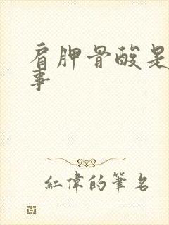 肩胛骨酸是咋回事