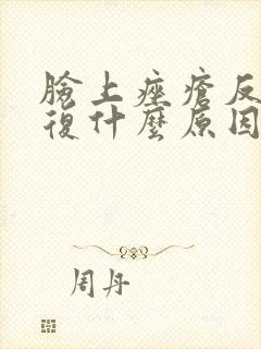 脸上痤疮反反复复什么原因