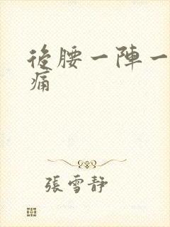 后腰一阵一阵的痛封面