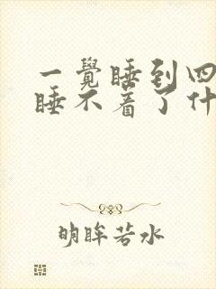 一觉睡到四点就睡不着了什么原因