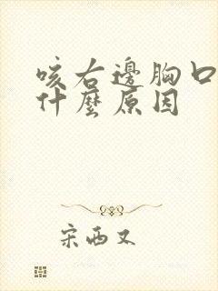 咳右边胸口疼是什么原因