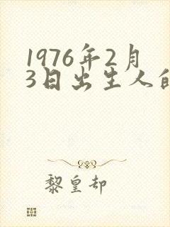 1976年2月3日出生人的命运