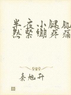 半夜小腿肌肉突然紧绷疼痛怎么回事