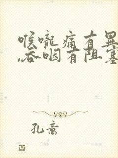 喉咙痛有异物感,吞咽有阻塞感怎么办