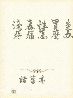 浅表性胃炎反复疼痛怎么办