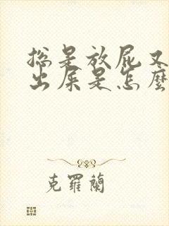 总是放屁又拉不出屎是怎么回事