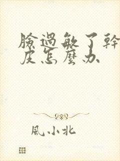 脸过敏了干皱脱皮怎么办