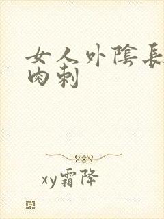 女人外阴长有小肉刺封面