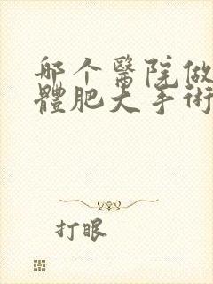 哪个医院做扁桃体肥大手术好