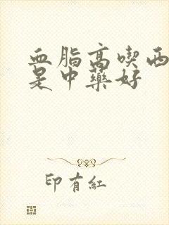 血脂高吃西药还是中药好