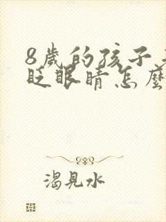 8岁的孩子老是眨眼睛怎么回事