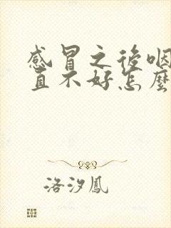 感冒之后咽炎一直不好怎么办