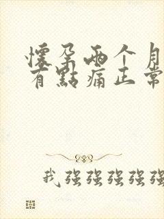 怀孕两个月肚子有点痛正常吗