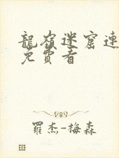 龙岭迷窟连续剧免费看