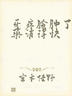 牙疼脸肿了用啥药消得快封面